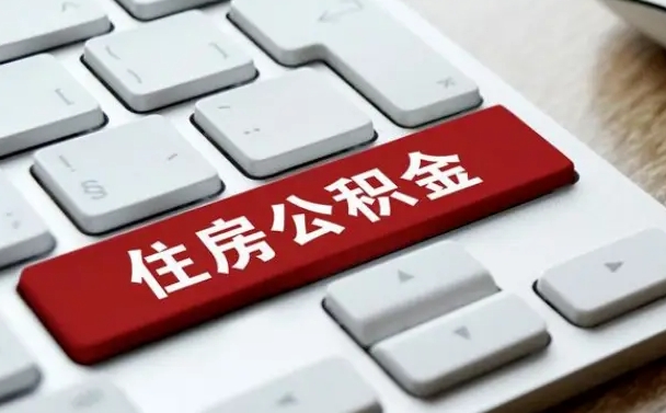 阿坝离职了封存的公积金怎么提取（阿坝北京离职了封存的公积金怎么提取）
